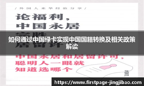 如何通过中国绿卡实现中国国籍转换及相关政策解读