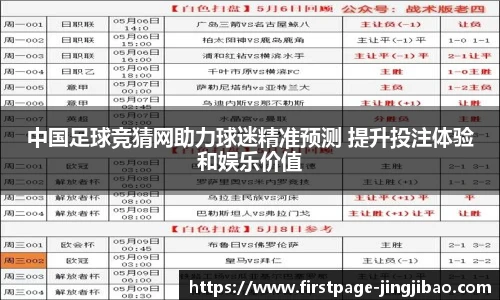 中国足球竞猜网助力球迷精准预测 提升投注体验和娱乐价值