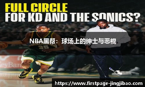 NBA黑帮：球场上的绅士与恶棍