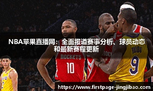 NBA苹果直播网：全面报道赛事分析、球员动态和最新赛程更新