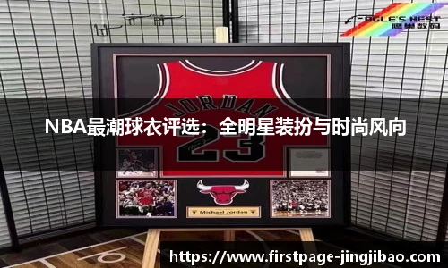 NBA最潮球衣评选：全明星装扮与时尚风向