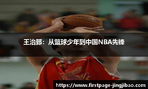 王治郅：从篮球少年到中国NBA先锋