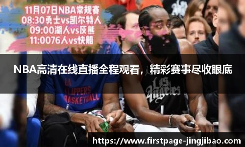 NBA高清在线直播全程观看，精彩赛事尽收眼底