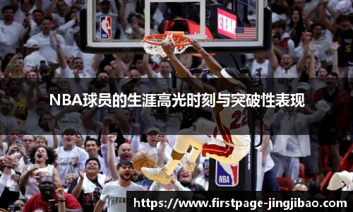 NBA球员的生涯高光时刻与突破性表现