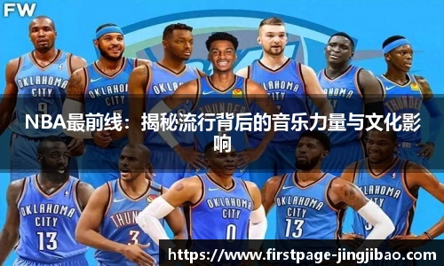 NBA最前线：揭秘流行背后的音乐力量与文化影响