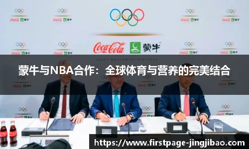 蒙牛与NBA合作：全球体育与营养的完美结合