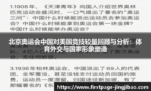 北京奥运会中国对美国竞技较量回顾与分析：体育外交与国家形象塑造