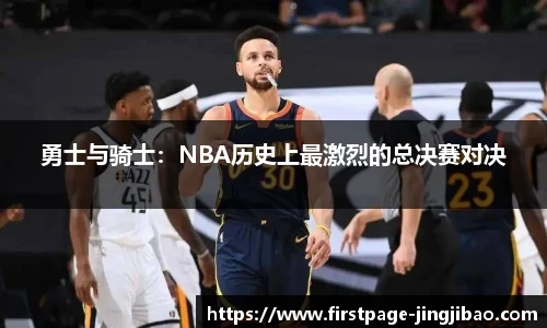 勇士与骑士：NBA历史上最激烈的总决赛对决