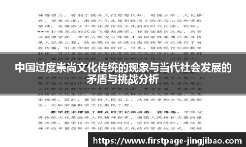 中国过度崇尚文化传统的现象与当代社会发展的矛盾与挑战分析