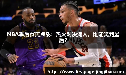 NBA季后赛焦点战：热火对决湖人，谁能笑到最后？