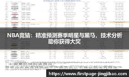 NBA竞猜：精准预测赛季明星与黑马，技术分析助你获得大奖
