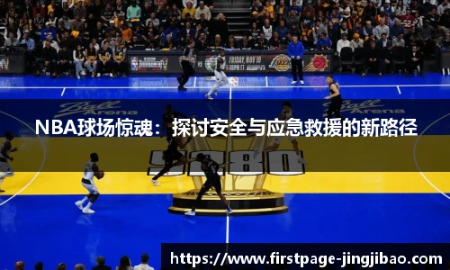 NBA球场惊魂：探讨安全与应急救援的新路径