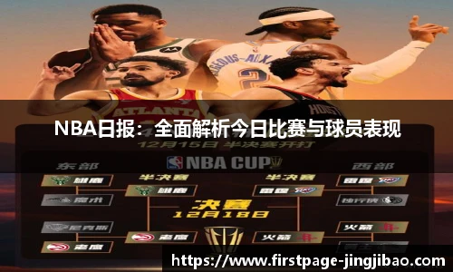 NBA日报：全面解析今日比赛与球员表现