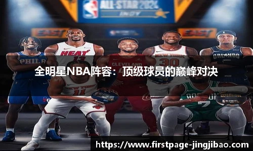 全明星NBA阵容：顶级球员的巅峰对决