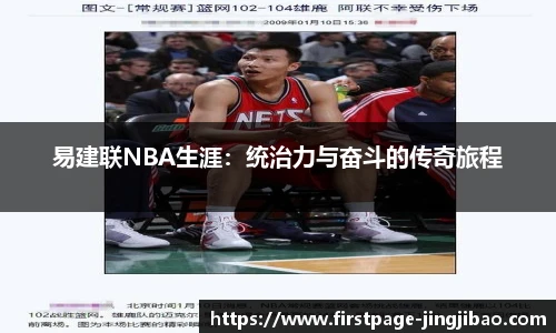 易建联NBA生涯：统治力与奋斗的传奇旅程