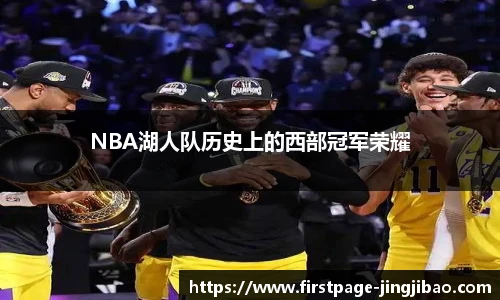 NBA湖人队历史上的西部冠军荣耀