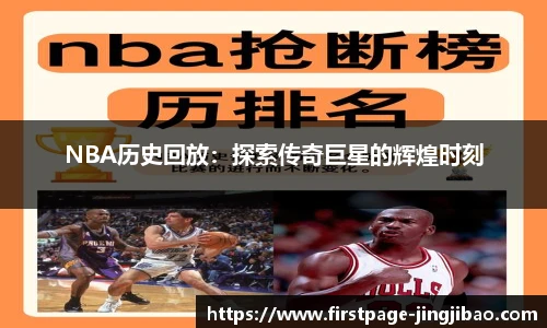 NBA历史回放：探索传奇巨星的辉煌时刻