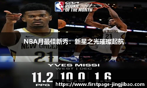 NBA月最佳新秀：新星之光璀璨起航