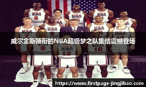 威尔金斯领衔的NBA超级梦之队集结震撼登场