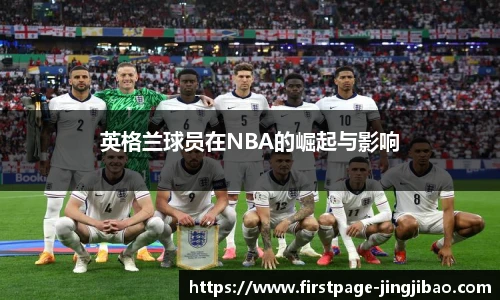 英格兰球员在NBA的崛起与影响