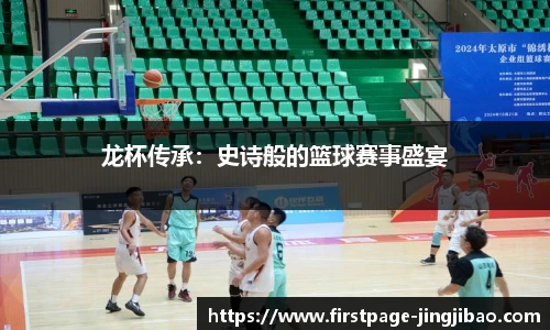 龙杯传承：史诗般的篮球赛事盛宴