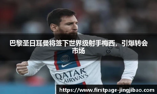巴黎圣日耳曼将签下世界级射手梅西，引爆转会市场