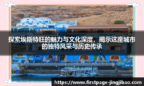 探索埃斯特旺的魅力与文化深度，揭示这座城市的独特风采与历史传承