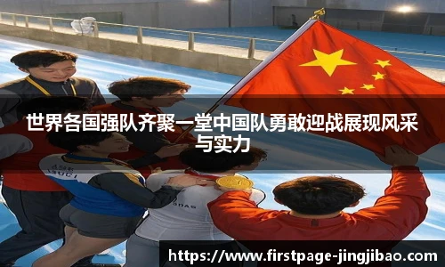 世界各国强队齐聚一堂中国队勇敢迎战展现风采与实力