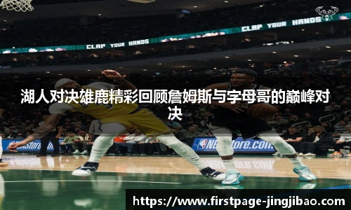 湖人对决雄鹿精彩回顾詹姆斯与字母哥的巅峰对决