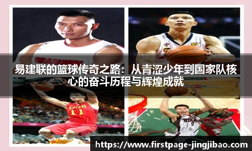 易建联的篮球传奇之路：从青涩少年到国家队核心的奋斗历程与辉煌成就