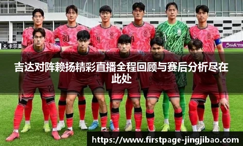 吉达对阵赖扬精彩直播全程回顾与赛后分析尽在此处
