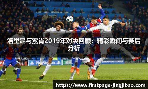 洛里昂与索肖2019年对决回顾：精彩瞬间与赛后分析
