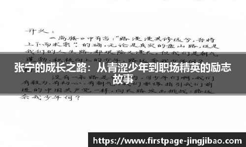 张宁的成长之路：从青涩少年到职场精英的励志故事