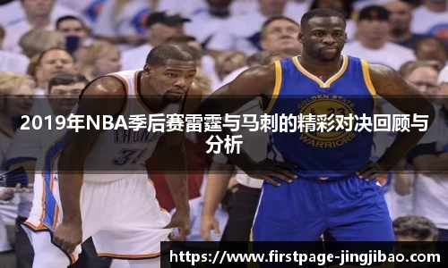 2019年NBA季后赛雷霆与马刺的精彩对决回顾与分析