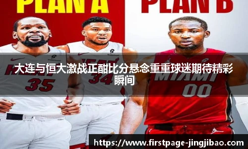 大连与恒大激战正酣比分悬念重重球迷期待精彩瞬间
