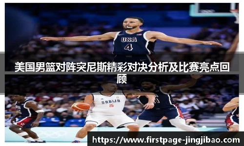 美国男篮对阵突尼斯精彩对决分析及比赛亮点回顾