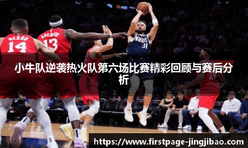 小牛队逆袭热火队第六场比赛精彩回顾与赛后分析