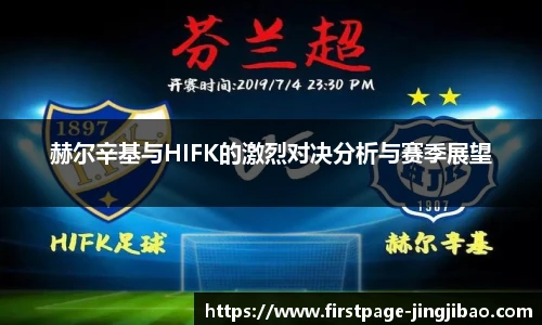 赫尔辛基与HIFK的激烈对决分析与赛季展望