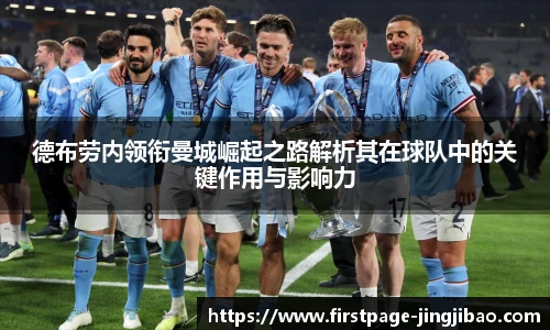 德布劳内领衔曼城崛起之路解析其在球队中的关键作用与影响力