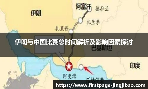 伊朗与中国比赛总时间解析及影响因素探讨
