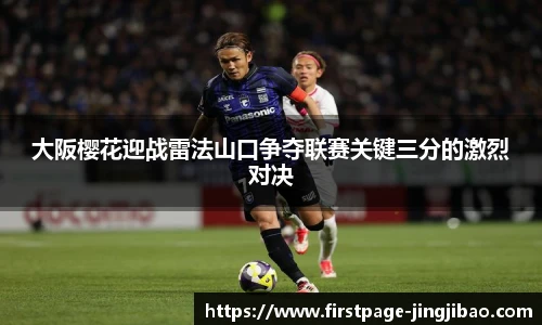 大阪樱花迎战雷法山口争夺联赛关键三分的激烈对决