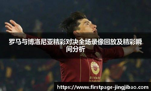罗马与博洛尼亚精彩对决全场录像回放及精彩瞬间分析