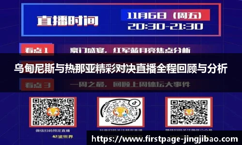 乌甸尼斯与热那亚精彩对决直播全程回顾与分析