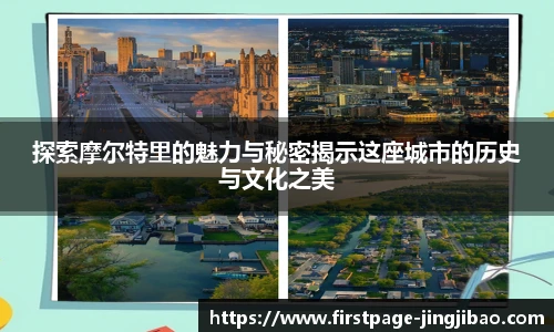 探索摩尔特里的魅力与秘密揭示这座城市的历史与文化之美