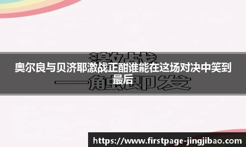 奥尔良与贝济耶激战正酣谁能在这场对决中笑到最后