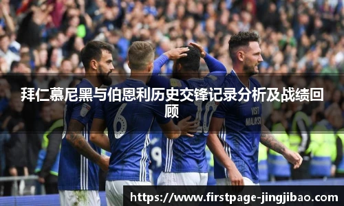拜仁慕尼黑与伯恩利历史交锋记录分析及战绩回顾