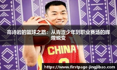 高诗岩的篮球之路：从青涩少年到职业赛场的辉煌蜕变