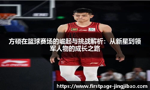 方硕在篮球赛场的崛起与挑战解析：从新星到领军人物的成长之路