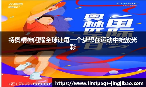 特奥精神闪耀全球让每一个梦想在运动中绽放光彩