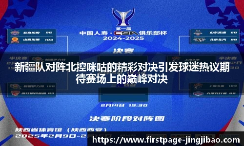 新疆队对阵北控咪咕的精彩对决引发球迷热议期待赛场上的巅峰对决